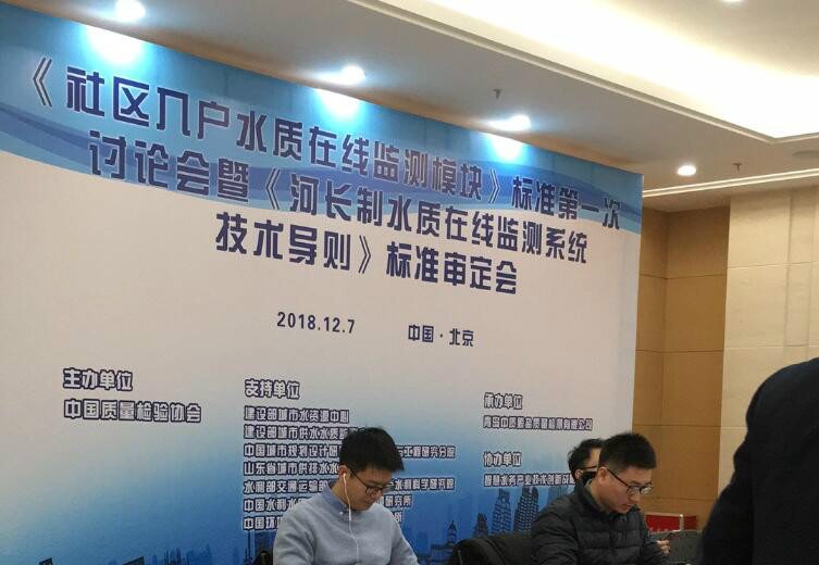 鄭州貫奧儀器儀表有限公司受邀參加《社區入戶(hù)水質(zhì)在線(xiàn)監測模塊》標準制定討論會(huì )