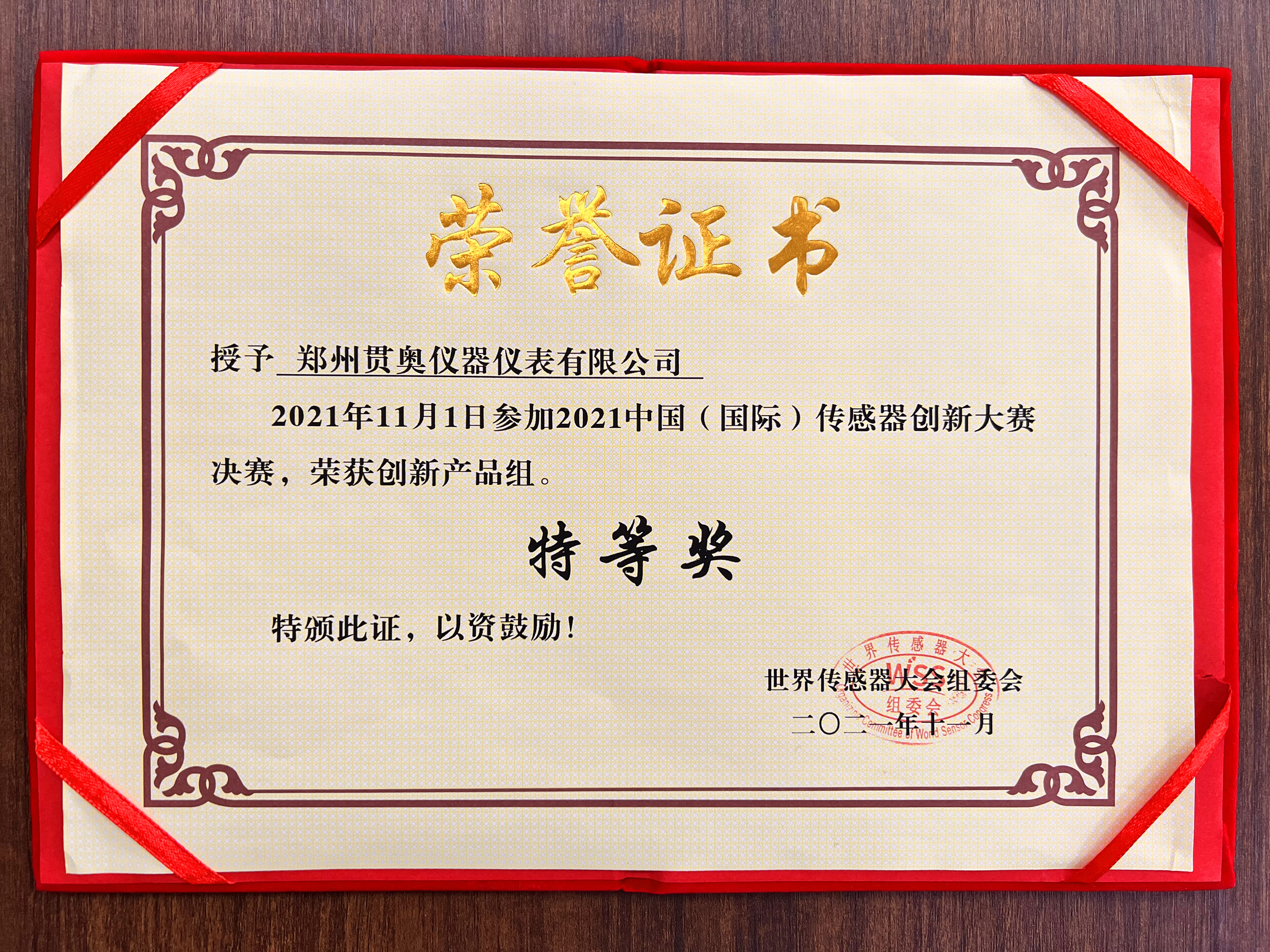 鄭州貫奧榮獲中國（國際）傳感器大會(huì )特等獎