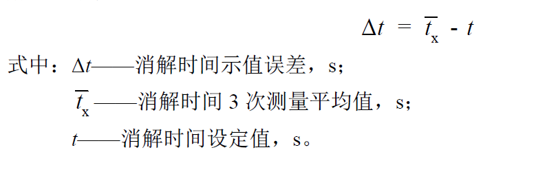 消解時(shí)間示值誤差計算公式