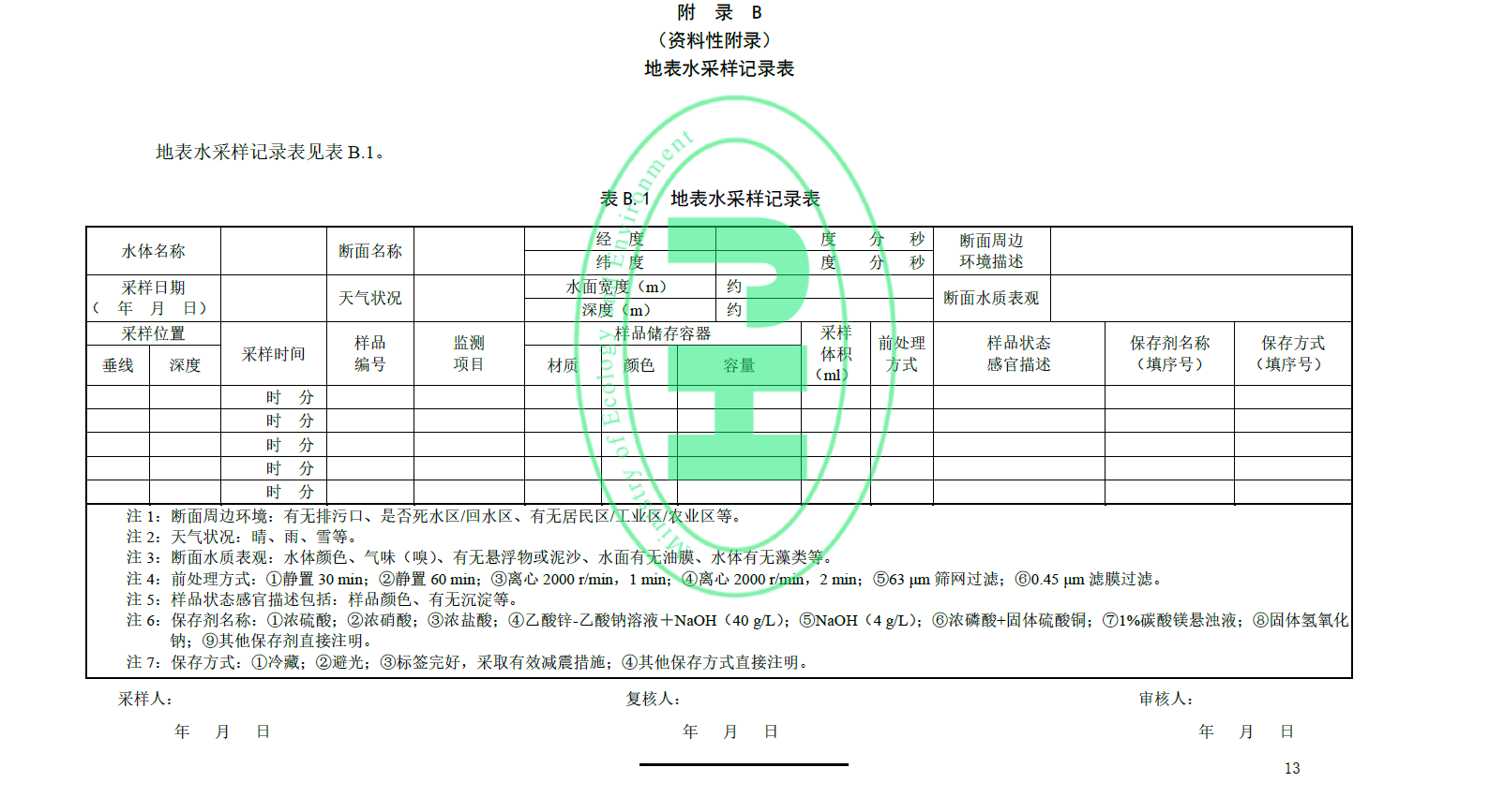 地表水環(huán)境質(zhì)量技術(shù)規范附錄B