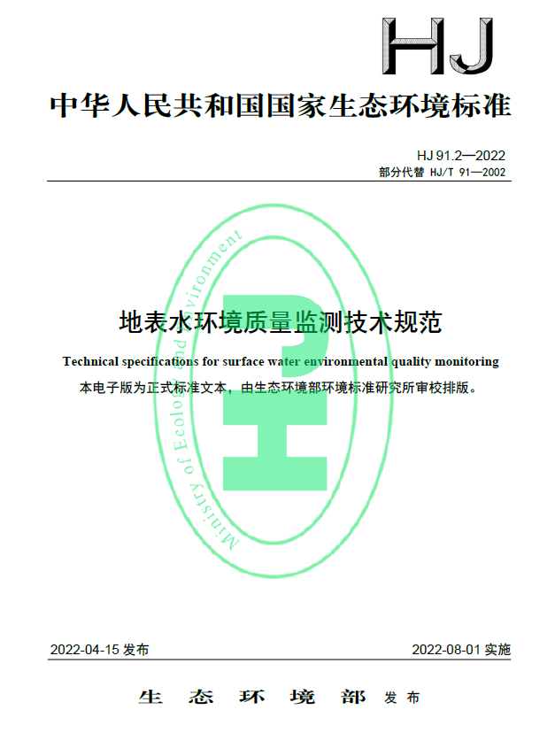 地表水環(huán)境質(zhì)量監測標準