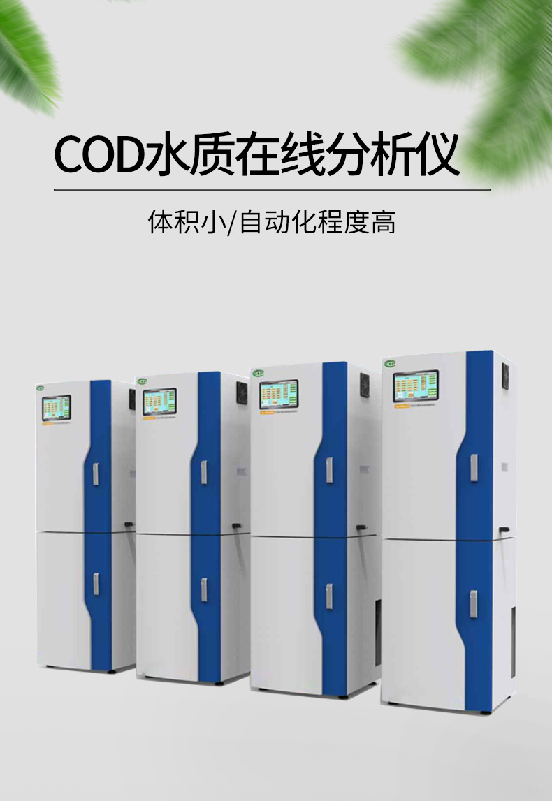 COD在線(xiàn)水質(zhì)分析儀展示圖