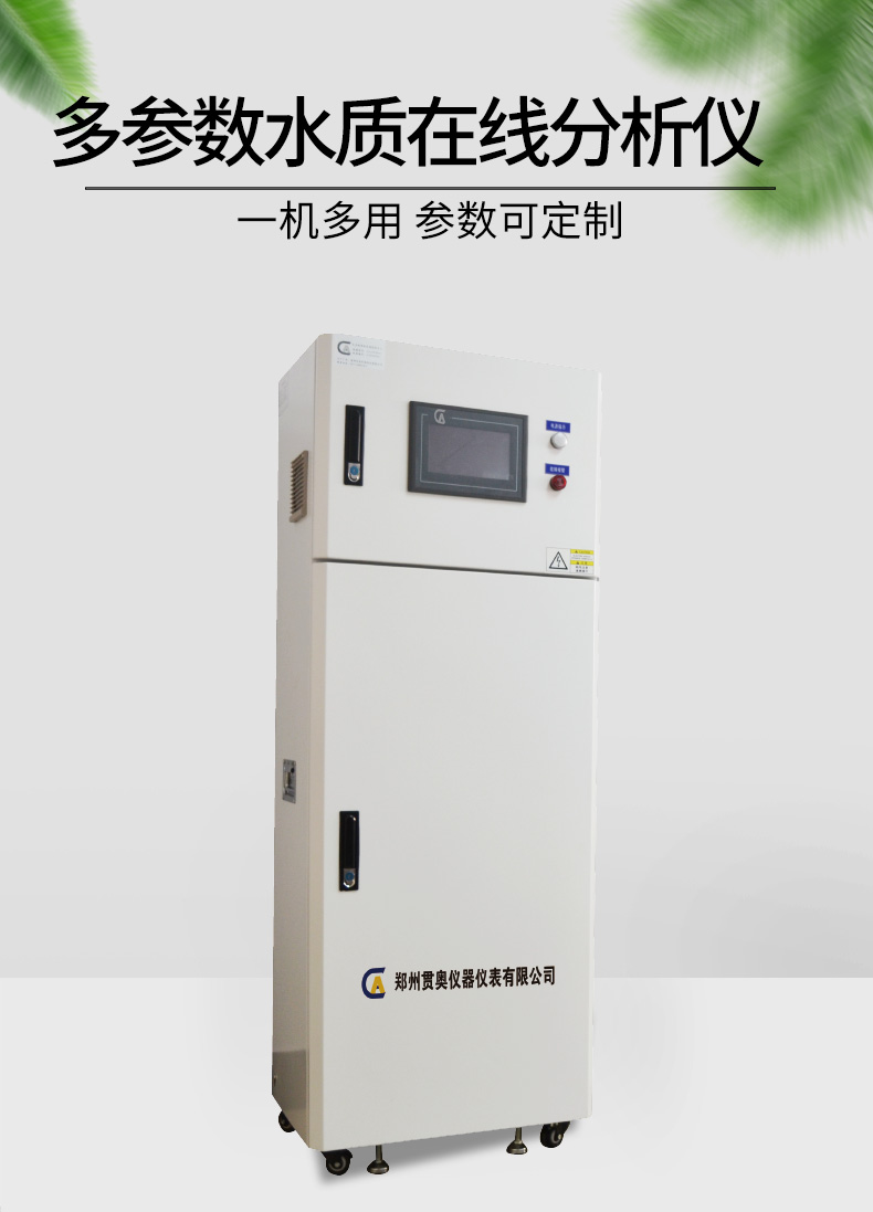 多參數在線(xiàn)水質(zhì)檢測儀