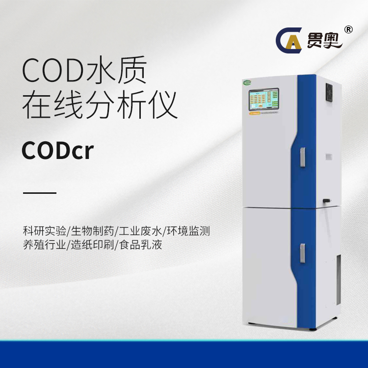 貫奧在線(xiàn)COD檢測儀